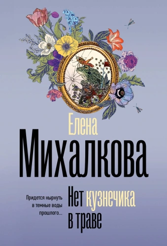 Нет-кузнечика-в-траве-PRIMESbooks.webp