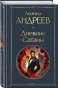 Дневник-Сатаны-крупный-шрифт-PRIMESbooks.webp