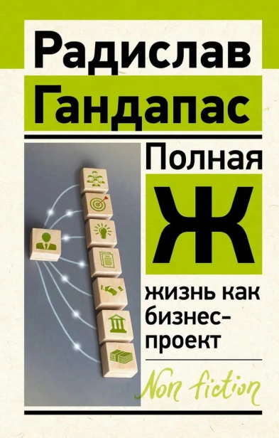 Полная Ж жизнь как бизнес-проект-PRIMES-books.webp