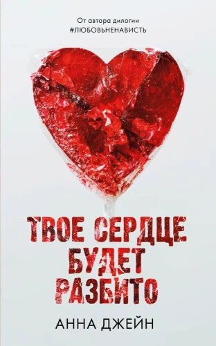 Твое сердце будет разбито-PRIMES-books.webp