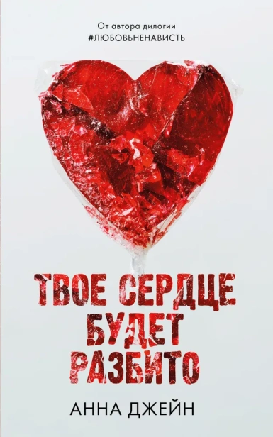 Твое сердце будет разбито-PRIMES-books.webp