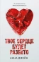 Твое сердце будет разбито-PRIMES-books.webp