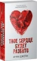 Твое сердце будет разбито-PRIMES-books2.webp