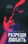 Разреши любить. Позволь мне быть рядом-PRIMESbooks.webp