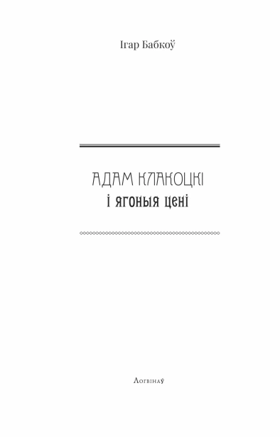 Адам Клакоцкі і ягоныя цені-PRIMESbooks2