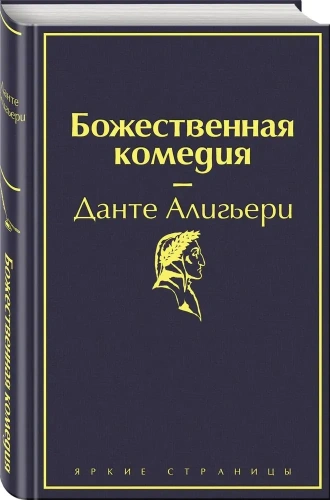 Божественная комедия-PRIMESbooks