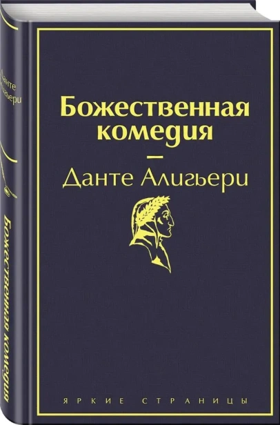 Божественная комедия-PRIMESbooks