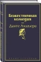 Божественная комедия-PRIMESbooks