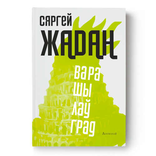 Варашылаўград-PRIMESbooks