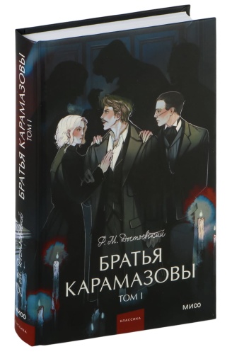 Братья-Карамазовы-Том-1-PRIMESbooks.jpg