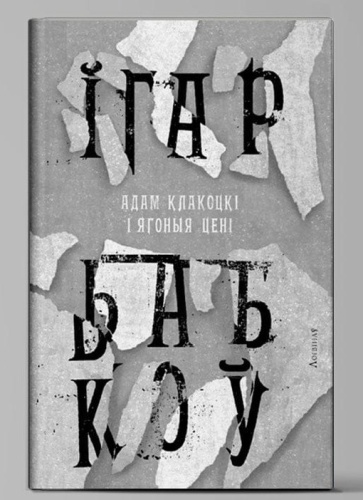 Адам Клакоцкі і ягоныя цені-PRIMESbooks