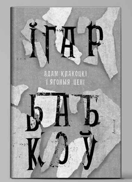 Адам Клакоцкі і ягоныя цені-PRIMESbooks