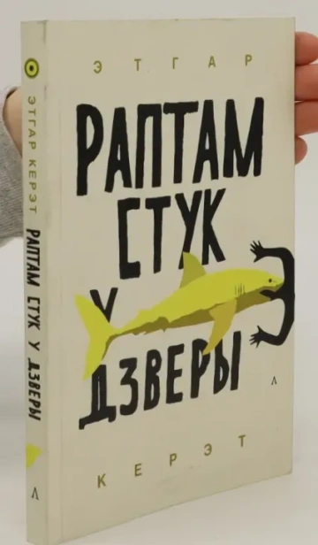 Раптам стук у дзверы-PRIMESbooks