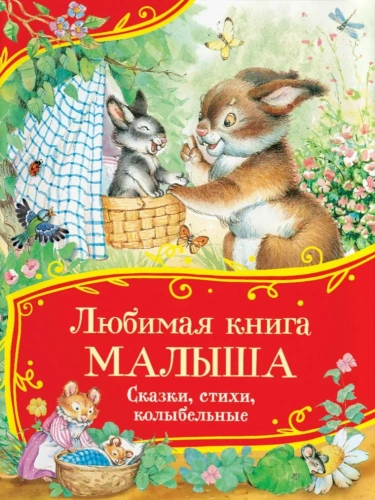 все-все-все сказки-RIMES-books.webp