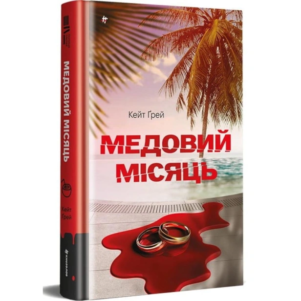 Медовий-місяць-PRIMESbooks.webp
