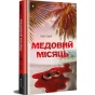 Медовий-місяць-PRIMESbooks.webp