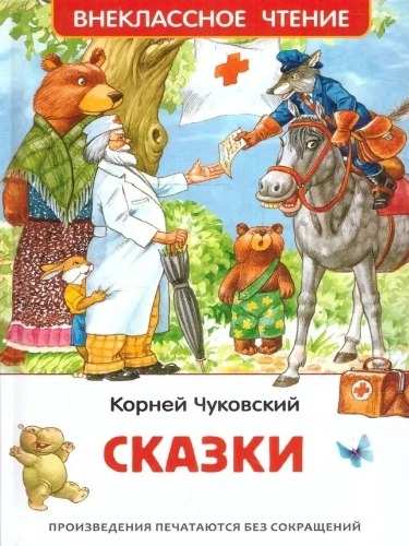 сказки чуковского-PRIMES-books.webp