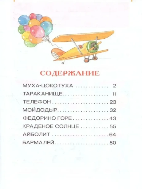 сказки чуковского-PRIMES-books2.webp