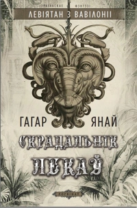 Gagar_Yanaj__Skradalnik_leka%D1%9E.jpg