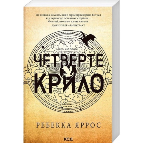 Четверте-крило-Емпіреї-Книга-1-м'яка-обкладинка-PRIMESbooks.webp