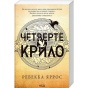 Четверте-крило-Емпіреї-Книга-1-м'яка-обкладинка-PRIMESbooks.webp