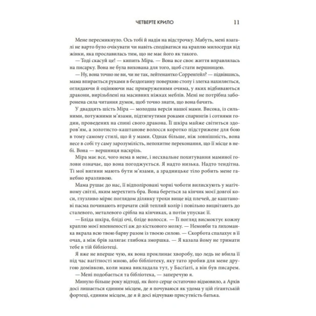 Четверте-крило-Емпіреї-Книга-1-м'яка-обкладинка-PRIMESbooks4.webp