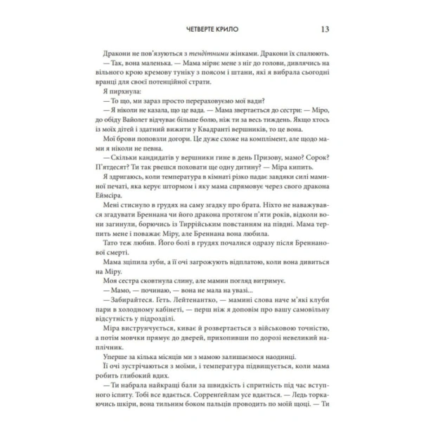 Четверте-крило-Емпіреї-Книга-1-м'яка-обкладинка-PRIMESbooks6.webp