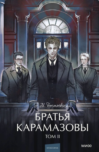 Братья-Карамазовы-Том-2-PRIMESbooks.jpg