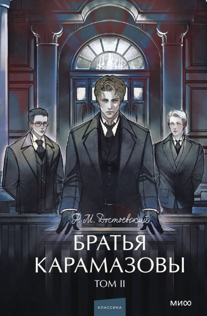 Братья-Карамазовы-Том-2-PRIMESbooks.jpg