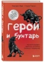 Герой и бунтарь-RIMES-books.webp