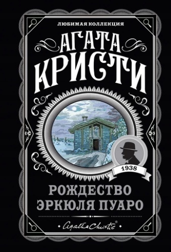 Рождество Эркюля Пуаро-PRIMESbooks