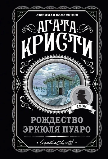 Рождество Эркюля Пуаро-PRIMESbooks