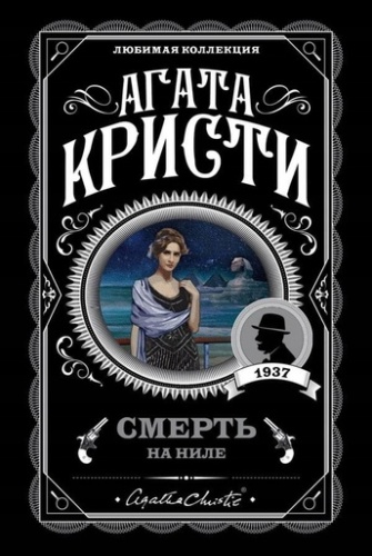 Смерть на Ниле-PRIMESbooks