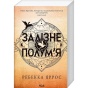 Залізне-полум’я-Емпіреї-Книга-2-м'яка-обкладинка-PRIMESbooks.webp
