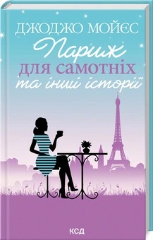 Париж для самотніх та інші історії-PRIMESbooks.jpeg
