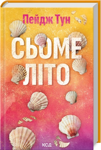 Сьоме літо-PRIMESbooks.jpeg