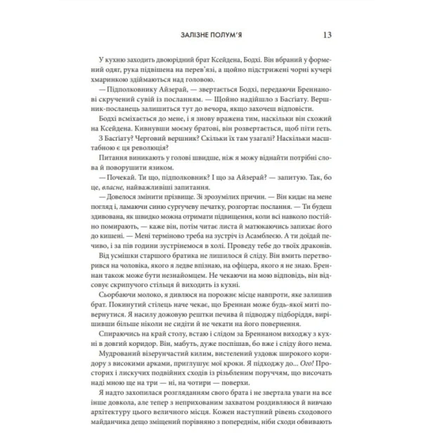 Залізне-полум’я-Емпіреї-Книга-2-м'яка-обкладинка-PRIMESbooks3.webp