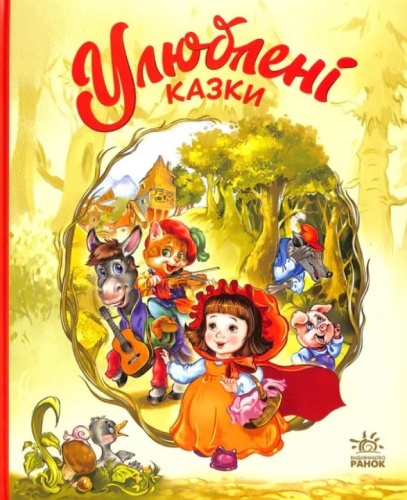Улюблені казки-PRIMESbooks.jpeg