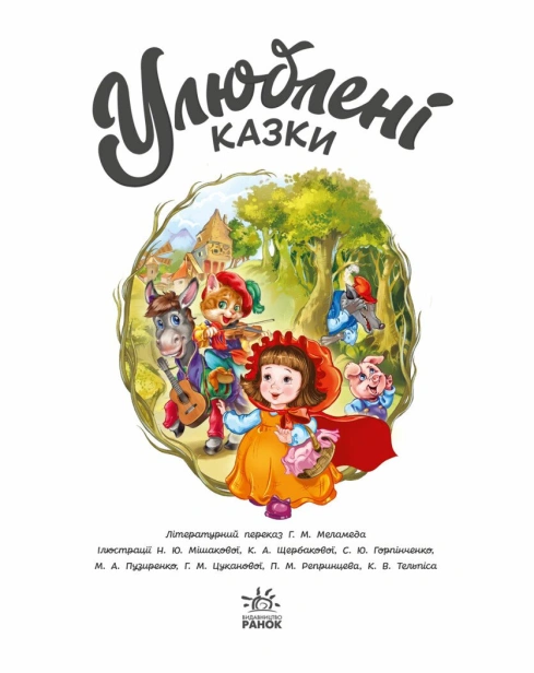 Улюблені казки-PRIMESbooks5.jpeg