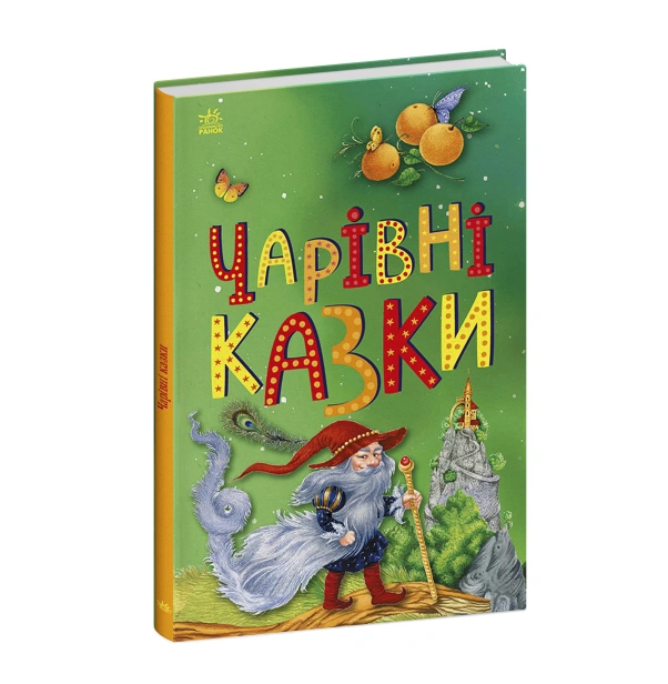 Чарівні казки-PRIMESbooks.jpeg