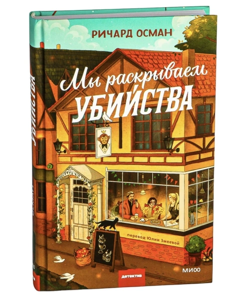 Мы-раскрываем-убийства-PRIMESbooks.jpg