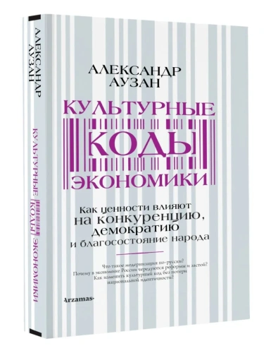 Культурные коды экономики-PRIMESbooks.webp