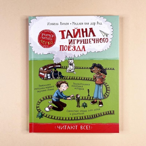 Тайна игрушечного поезда. Учимся читать-PRIMESbooks.jpg