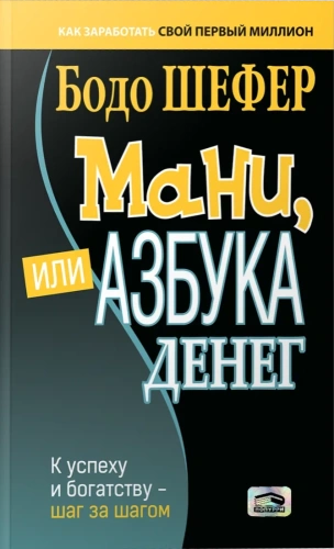Мани, или азбука денем-PRIMESbooks.webp