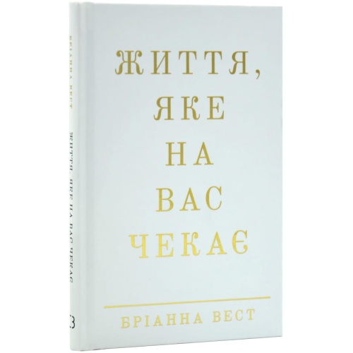 Життя-яке-на-вас-чекає-PRIMESbooks.webp