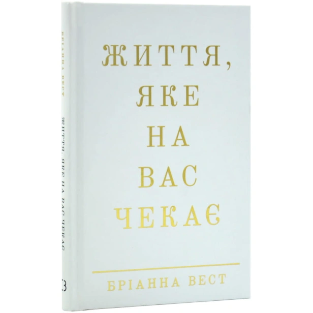 Життя-яке-на-вас-чекає-PRIMESbooks.webp