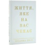 Життя-яке-на-вас-чекає-PRIMESbooks.webp