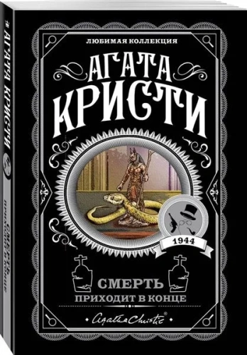 Смерть приходит в конце-PRIMESbooks.webp