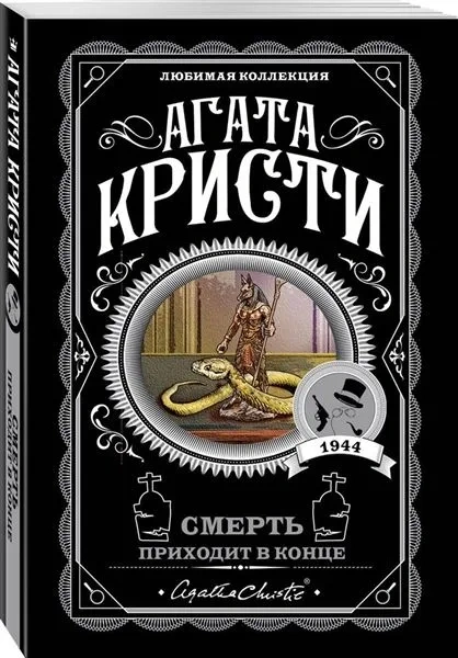 Смерть приходит в конце-PRIMESbooks.webp