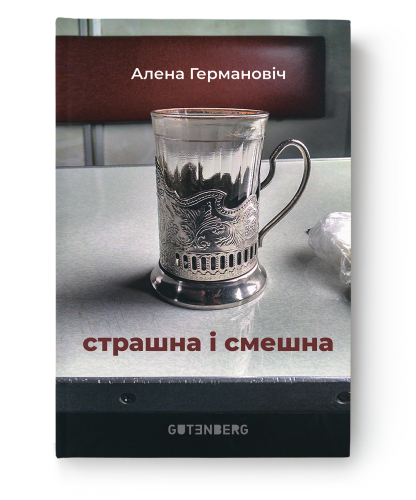 Страшна і смешна-PRIMESbooks.png